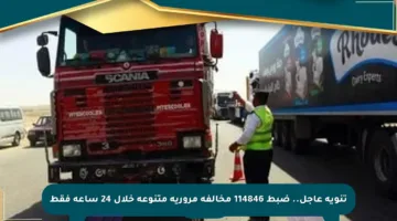 تنويه عاجل.. ضبط 114846 مخالفة مرورية متنوعة خلال 24 ساعة فقط
